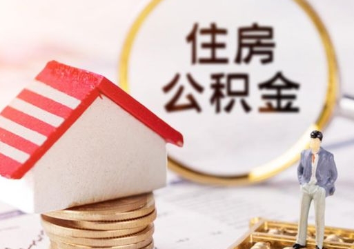 内蒙古住房公积金注销需要什么手续（办理住房公积金销户需要一个怎样的流程）